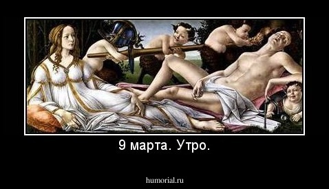 9 марта. Утро.