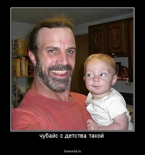 чубайс с детства такой 