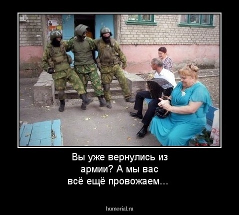 Вы уже вернулись из армии? А мы вас всё ещё провожаем...