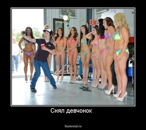Снял девчонок  