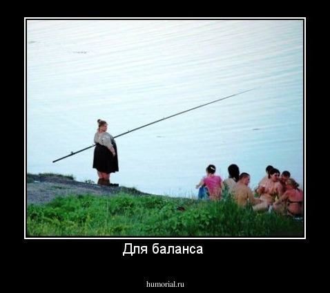 Для баланса 