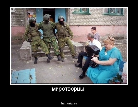 миротворцы 