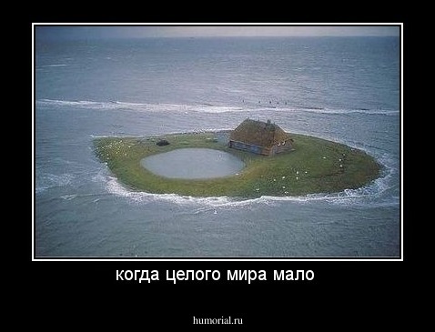 когда целого мира мало 