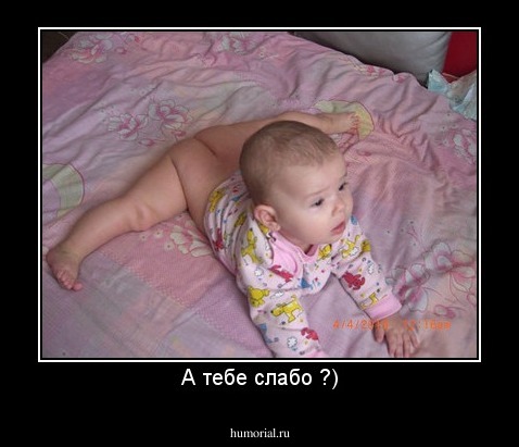 А тебе слабо ?)