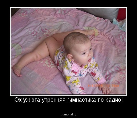 Ох уж эта утренняя гимнастика по радио!