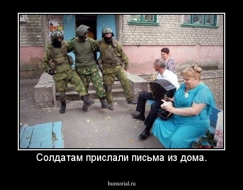Солдатам прислали письма из дома.