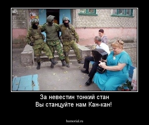 За невестин тонкий стан Вы станцуйте нам Кан-кан!