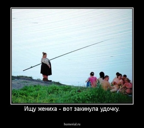 Ищу жениха - вот закинула удочку.
