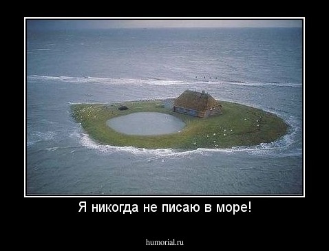 Я никогда не писаю в море!