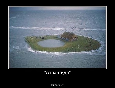 "Атлантида"