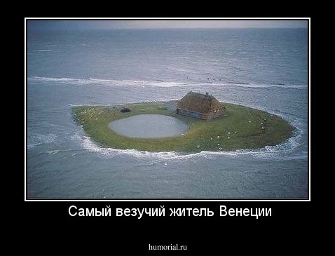  Самый везучий житель Венеции