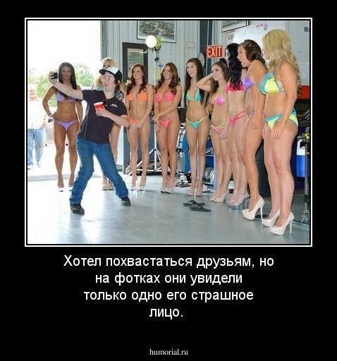 Хотел похвастаться  друзьям, но на фотках они  увидели только одно его  страшное лицо.