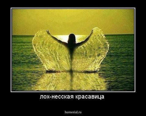 лох-несская красавица 
