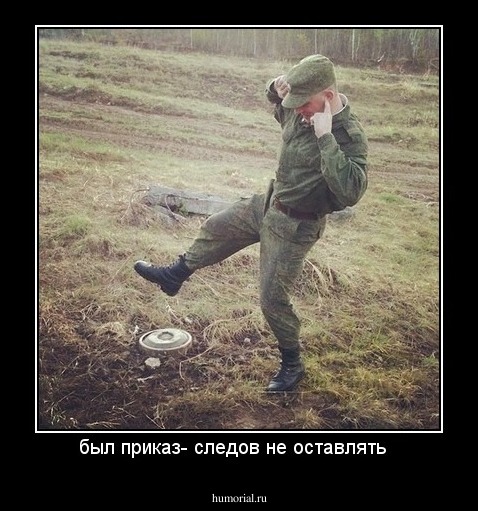 был приказ- следов не оставлять  