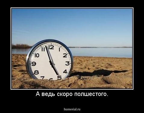 А ведь скоро полшестого.
