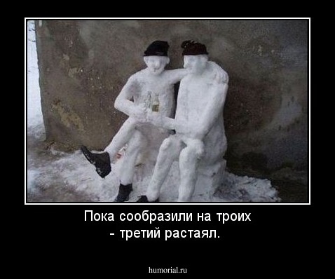 Пока сообразили на троих - третий растаял.