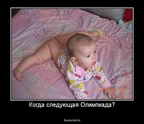 Когда следующая Олимпиада?