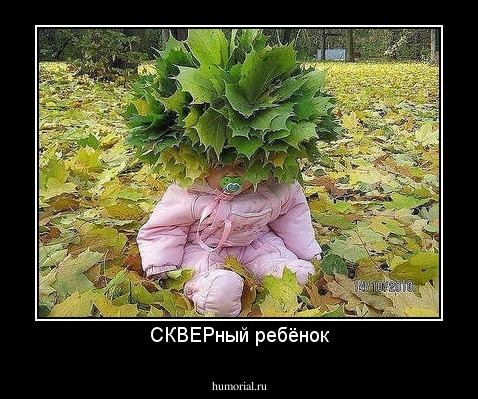 СКВЕРный ребёнок