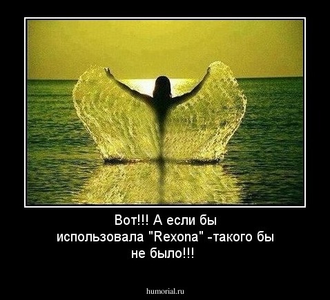 Вот!!! А если бы использовала "Rexona" -такого бы не было!!!