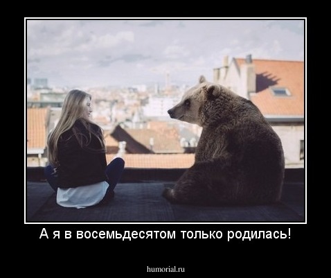 А я в восемьдесятом только родилась!