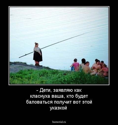 - Дети, заявляю как класнуха ваша, кто будет баловаться получит вот этой указкой