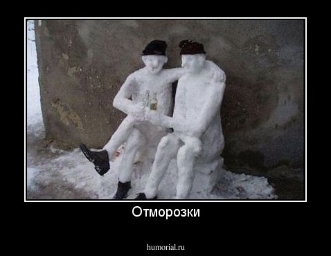 Отморозки
