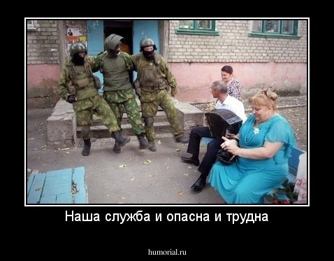 Наша служба и опасна и трудна