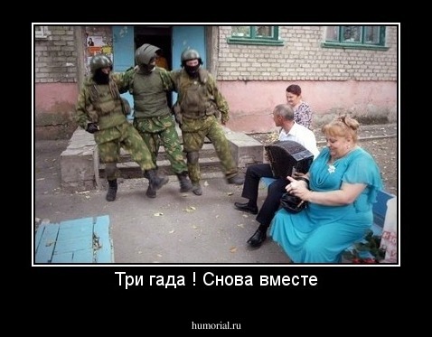 Три гада ! Снова вместе