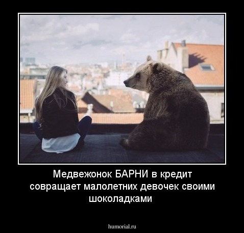 Медвежонок  БАРНИ в кредит совращает малолетних девочек своими шоколадками
