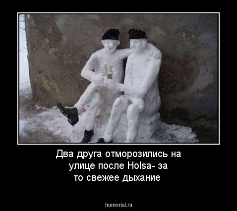 Два друга отморозились на улице после Holsa- за то свежее дыхание 