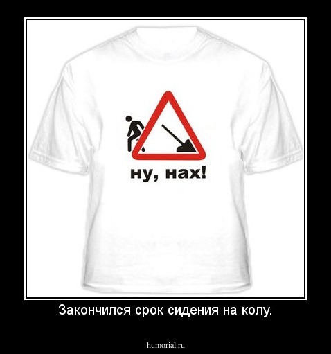 Закончился срок сидения на колу.