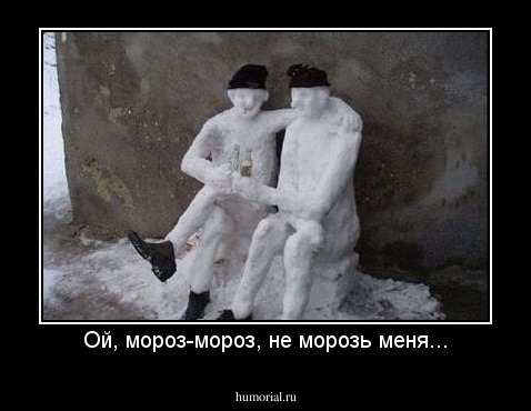 Ой, мороз-мороз, не морозь меня...