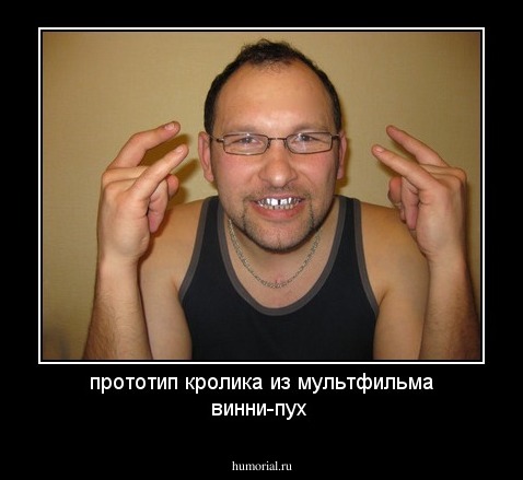 прототип кролика из  мультфильма винни-пух