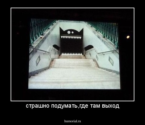 страшно подумать,где там выход
