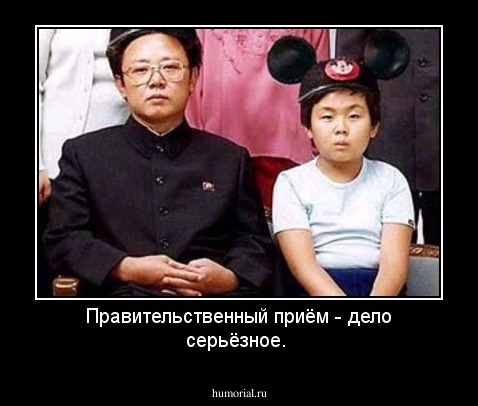Правительственный приём - дело серьёзное.