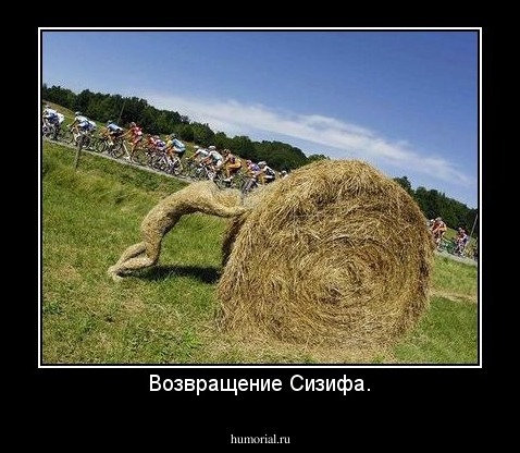 Возвращение Сизифа.