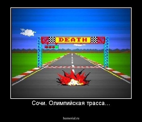 Сочи. Олимпийская трасса...