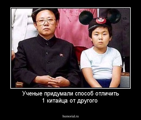 Ученые придумали способ отличить 1 китайца от другого