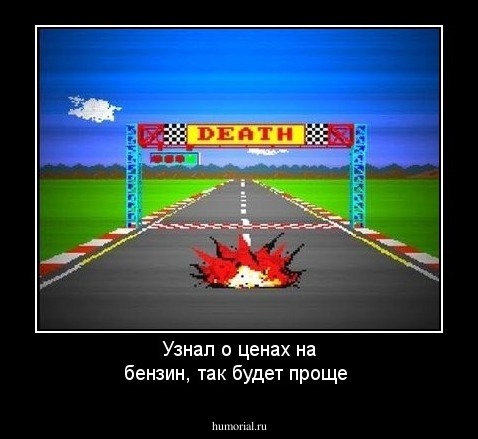 Узнал о ценах на бензин, так будет проще