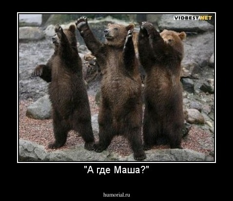 "А где Маша?"