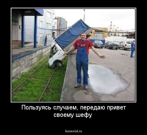 Пользуясь случаем, передаю привет своему шефу