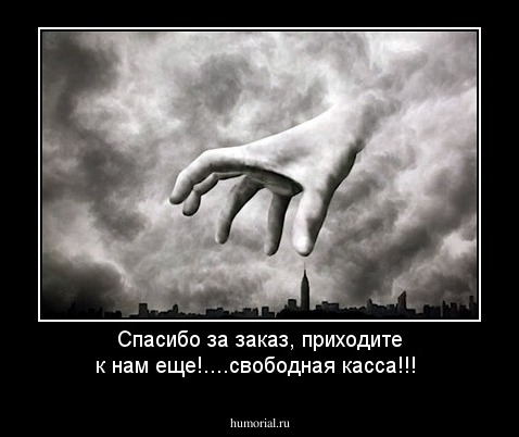 Спасибо за заказ, приходите к нам еще!....свободная касса!!!