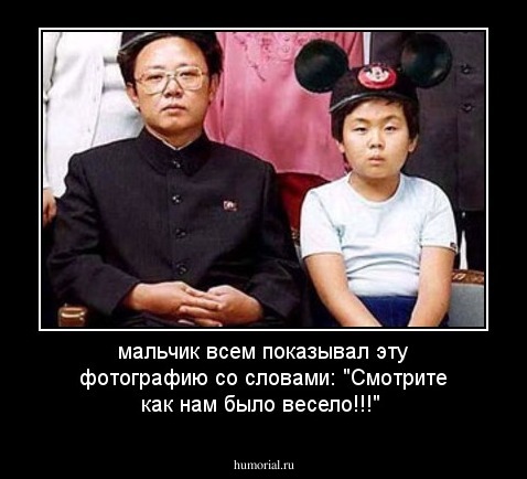 мальчик  всем показывал эту фотографию со словами: "Смотрите как нам было весело!!!"