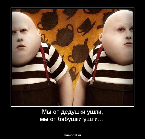 Мы от дедушки ушли, мы от бабушки ушли...