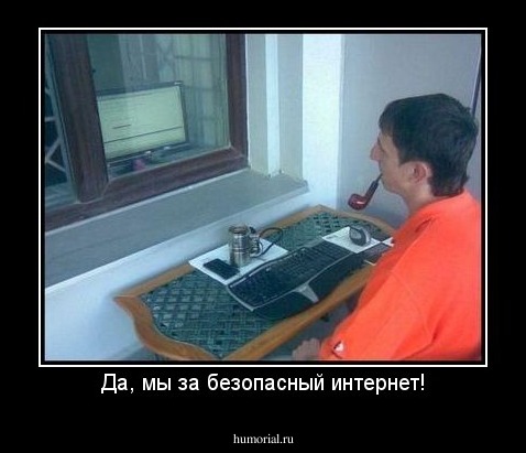 Да, мы за безопасный интернет!