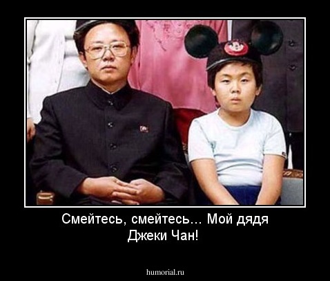 Смейтесь, смейтесь... Мой дядя Джеки Чан!