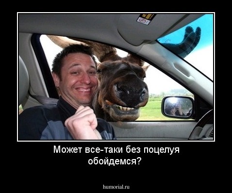 Может все-таки без поцелуя обойдемся?