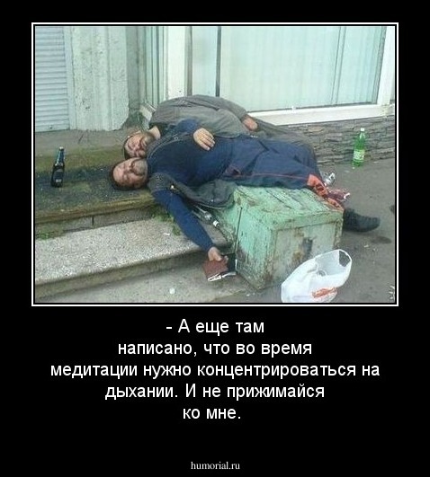 - А еще там написано, что во время медитации нужно концентрироваться на дыхании. И не прижимайся ко мне.