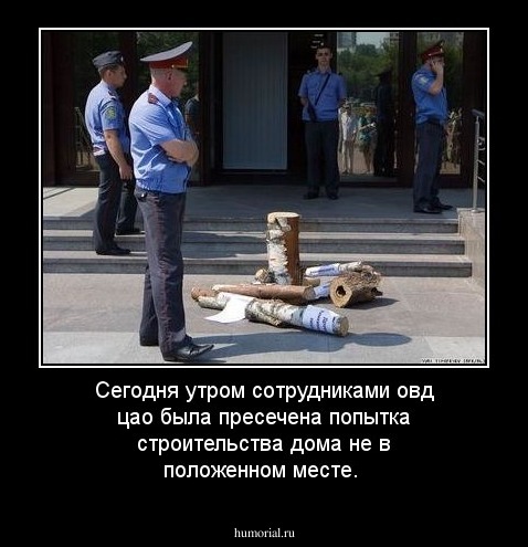 Сегодня утром сотрудниками овд цао была пресечена попытка строительства дома не в положенном месте. 