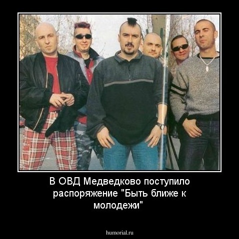 В ОВД Медведково поступило распоряжение "Быть ближе к молодежи"